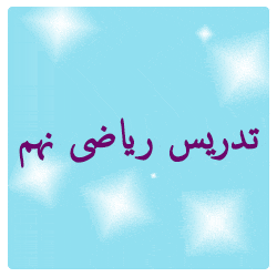 تدریس خصوصی ریاضی نهم