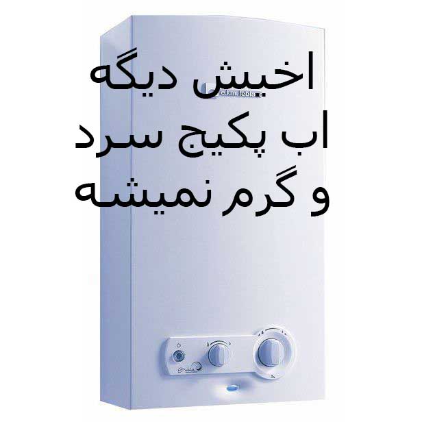 چرا آب پکیج سرد و گرم میشود
